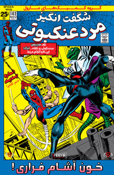 Amazing Spider-Man #102 کمیک