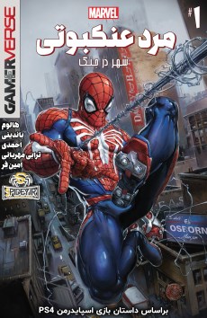 Marvel’s Spider-Man: City at War کمیک بوک شماره 1