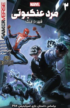 Marvel’s Spider-Man: City at War کمیک بوک شماره 2