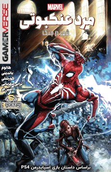 Marvel’s Spider-Man: City at War کمیک بوک شماره 3