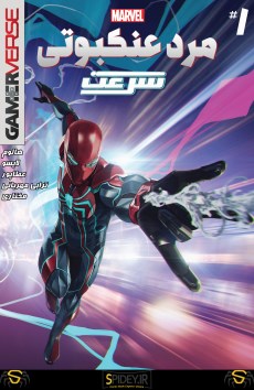 کمیک "مرد عنکبوتی PS4: سرعت"  velocity
