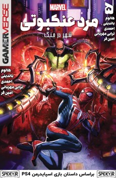 Marvel’s Spider-Man: City at War کمیک بوک شماره 5