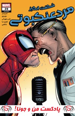 شماره 39 از سری جدید کامیک بوک "مرد عنکبوتی شگفت انگیز" ترجمه شد (همون 840 سابق!)