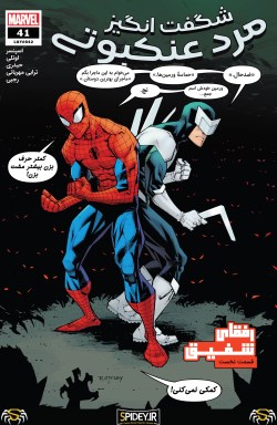شماره 41 از سری جدید کامیک بوک "مرد عنکبوتی شگفت انگیز" ترجمه شد (همون 842 سابق!)