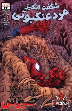 شماره 44 از سری جدید کامیک بوک "مرد عنکبوتی شگفت انگیز" ترجمه شد (همون 845 سابق!)