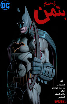 All –Star Batman #1  کنمیک بئک فارسی