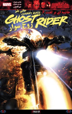 کمیک جانی بیلز روح سوار - گوست رایدرDamnation: Johnny Blaze - Ghost Rider