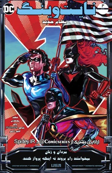 قسمت سوم کمیک نایت وینگ: نظام جدید (Nightwing: The New Order)  