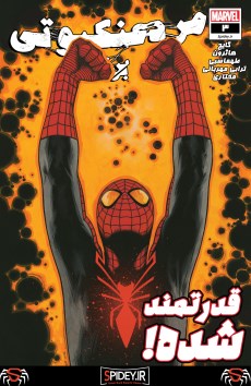شماره 3 از سری جدید کمیک "مرد عنکبوتی برتر" ترجمه شد + لینک دانلود