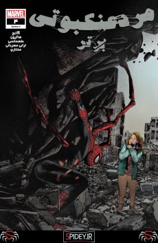 شماره 4 از سری جدید کمیک "مرد عنکبوتی برتر" ترجمه شد + لینک دانلود