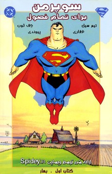 کمیک سوپرمن مردی برای 4 فصل