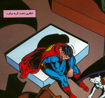 گريه سوپرمن