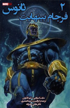 Thanos: infinity ending کمیک 