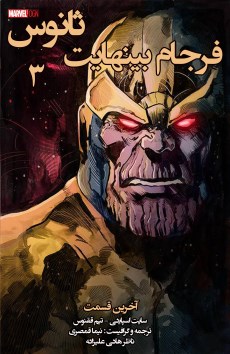 Thanos: infinity ending کمیک 