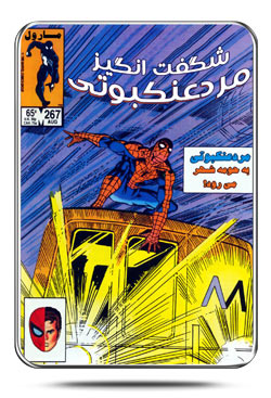 شماره 267 مرد عنکبوتی شگفت انگیز - اسپایدرمن به حومه شهر میرود