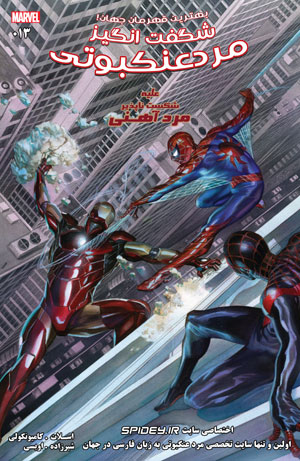 شماره 13 سری جدید کمیک های The Amazing Spider-Man ترجمه شد + لینک دانلود مستقیم 