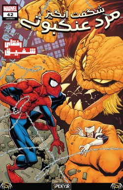 شماره 42 از سری جدید کامیک بوک "مرد عنکبوتی شگفت انگیز" ترجمه شد (همون 843 سابق!)