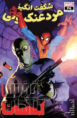شماره 45 از سری جدید کامیک بوک "مرد عنکبوتی شگفت انگیز" ترجمه شد (همون 845 سابق!)