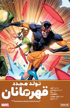 شماره 3 از کمیک heroes reborn فارسی