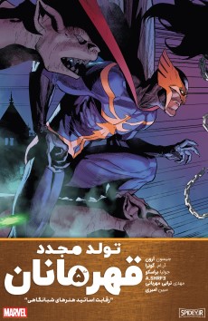 شماره 5 از کمیک heroes reborn فارسی