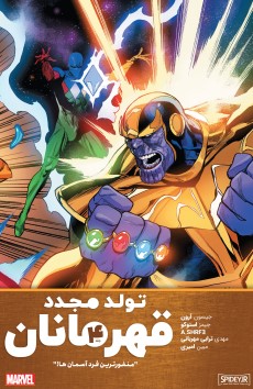 شماره 4 از کمیک heroes reborn فارسی