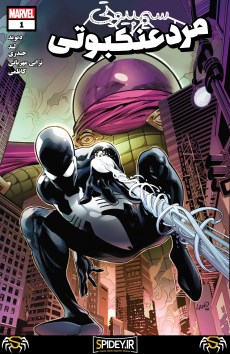 Symbiote Spider-Man کمیک 